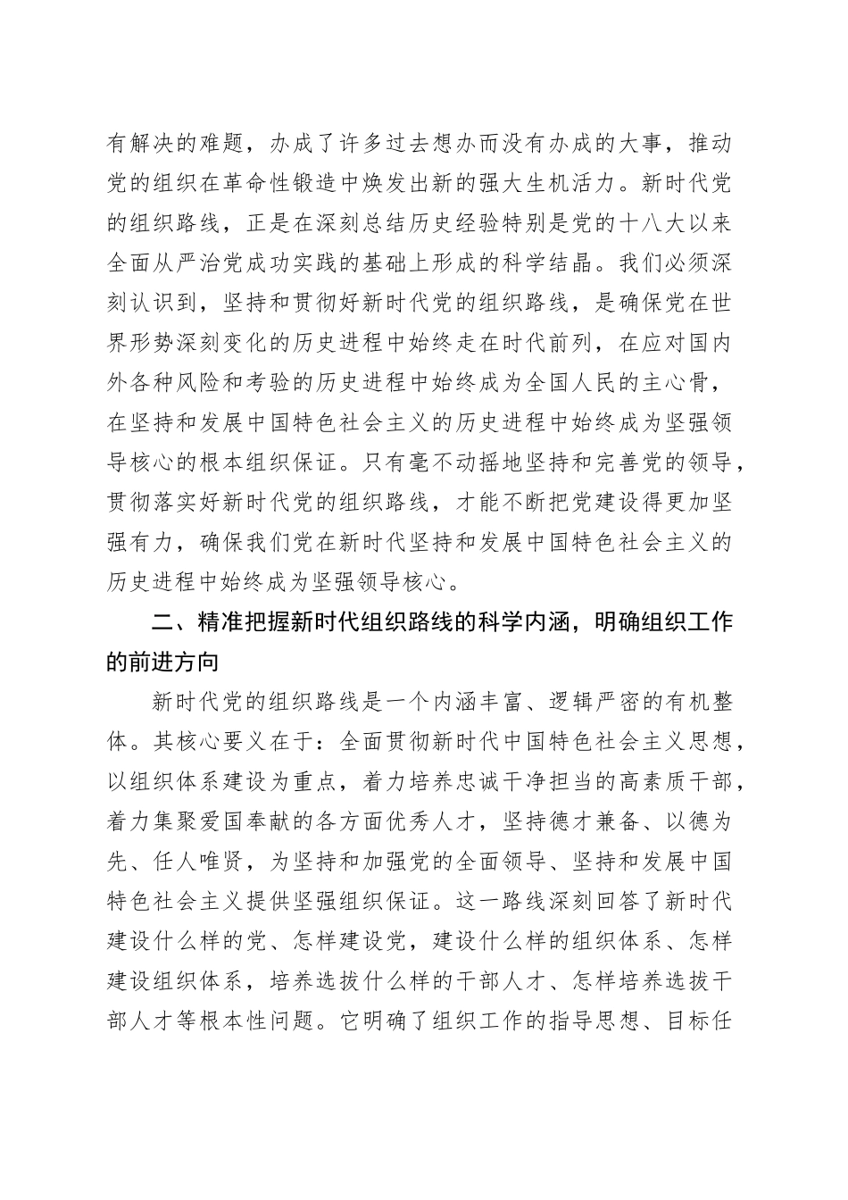 研讨发言：深刻领悟核心要义，准确把握新时代组织路线的时代价值与实践伟力_第2页