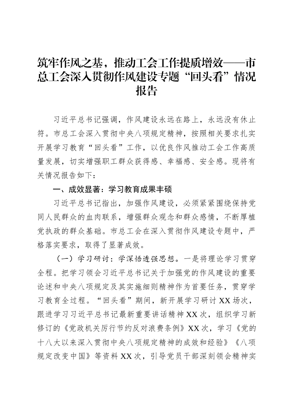 筑牢作风之基，推动工会工作提质增效——市总工会深入贯彻作风建设专题“回头看”情况报告_第1页