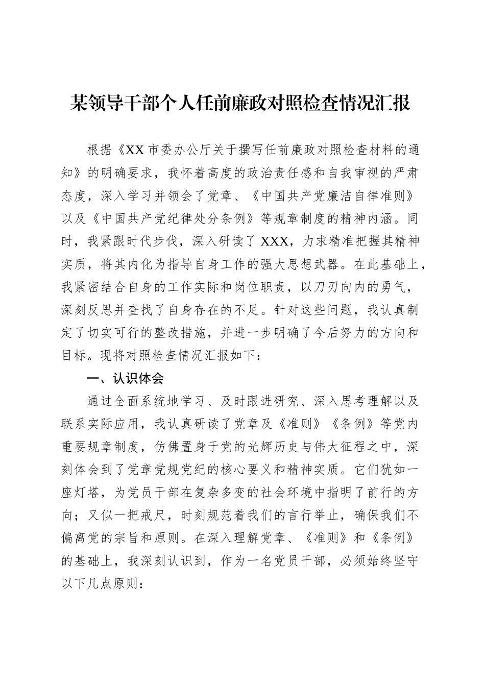 某领导干部个人任前廉政对照检查情况汇报_第1页