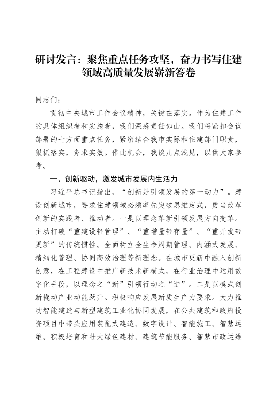 研讨发言：聚焦重点任务攻坚，奋力书写住建领域高质量发展崭新答卷_第1页