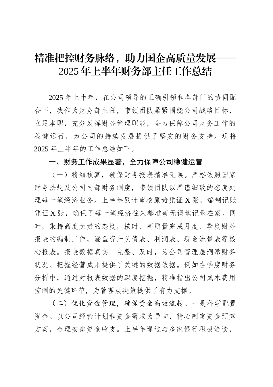 精准把控财务脉络，助力国企高质量发展——2025年上半年财务部主任工作总结_第1页