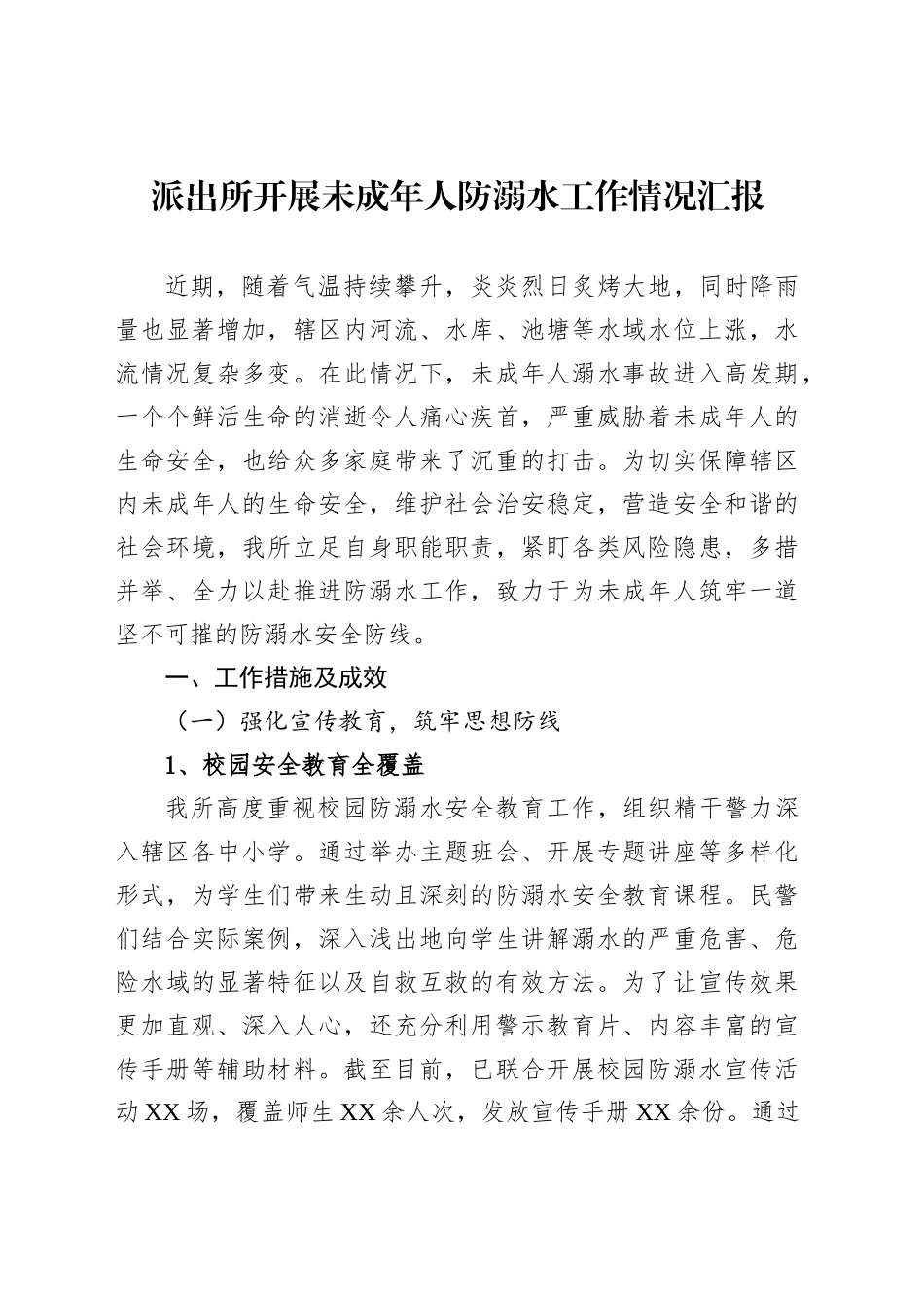 派出所开展未成年人防溺水工作情况汇报_第1页