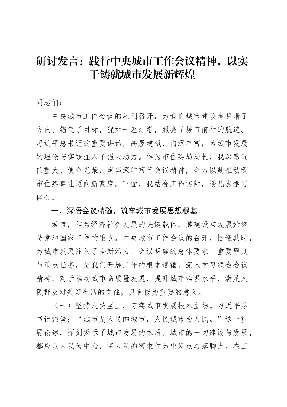 研讨发言：践行中央城市工作会议精神，以实干铸就城市发展新辉煌_第1页