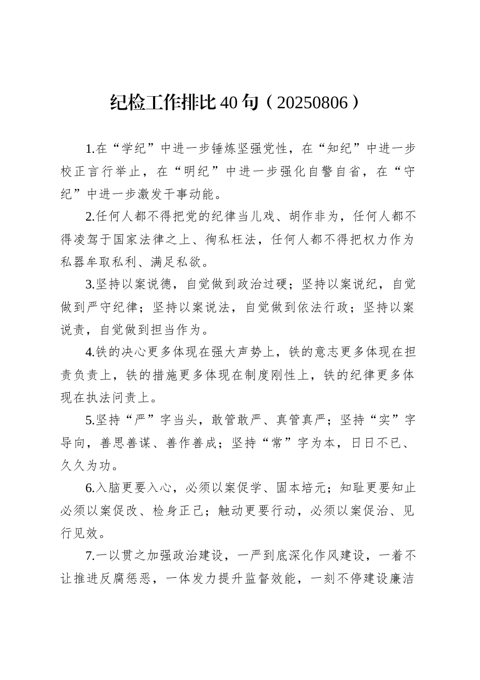 纪检工作排比40句（20250806）_第1页