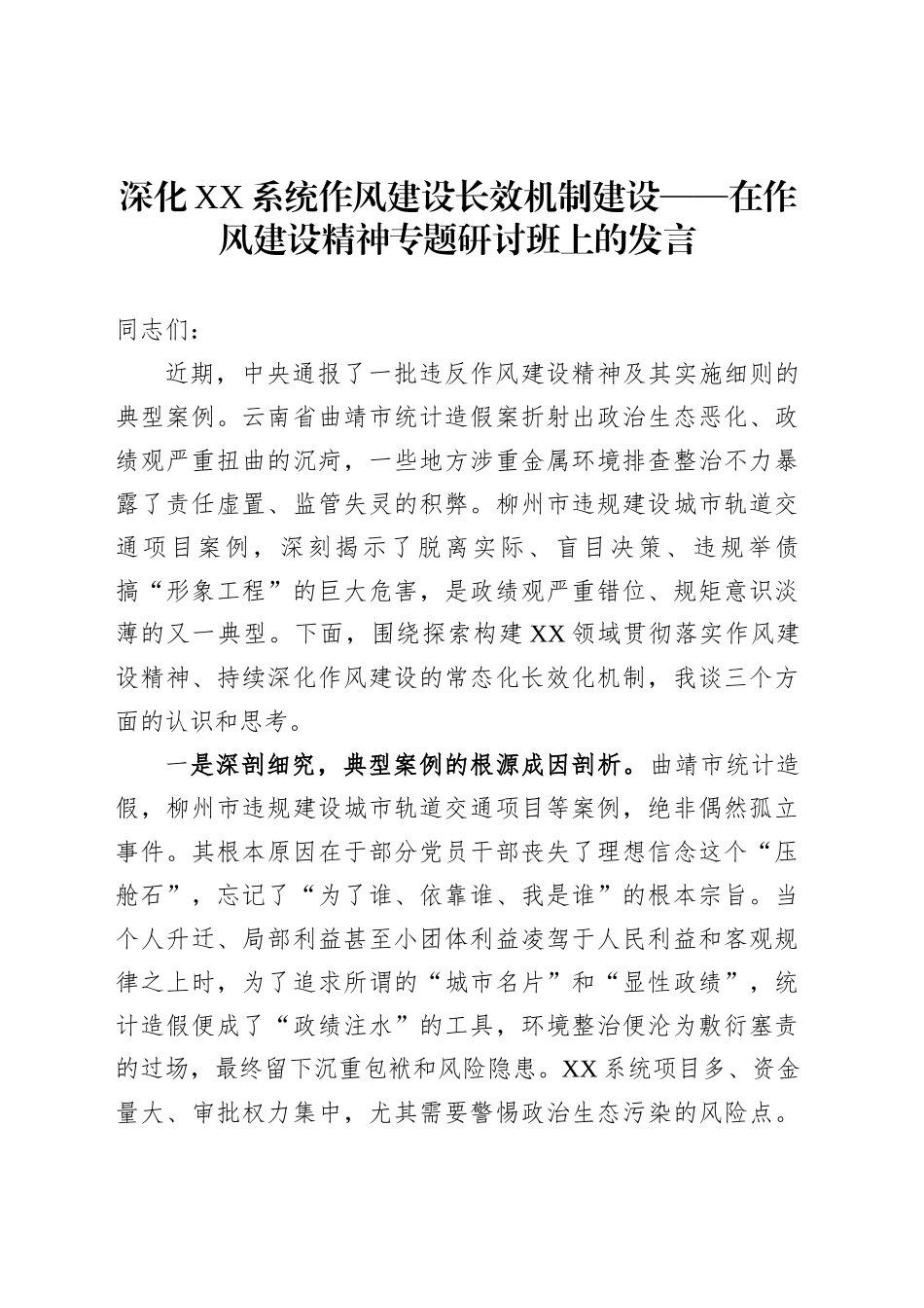 深化XX系统作风建设长效机制建设——在作风建设精神专题研讨班上的发言_第1页