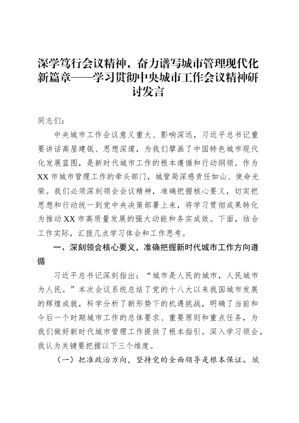 深学笃行会议精神，奋力谱写城市管理现代化新篇章——学习贯彻中央城市工作会议精神研讨发言_第1页