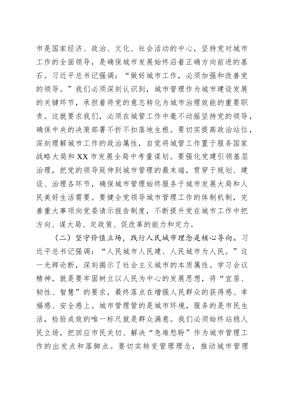 深学笃行会议精神，奋力谱写城市管理现代化新篇章——学习贯彻中央城市工作会议精神研讨发言_第2页