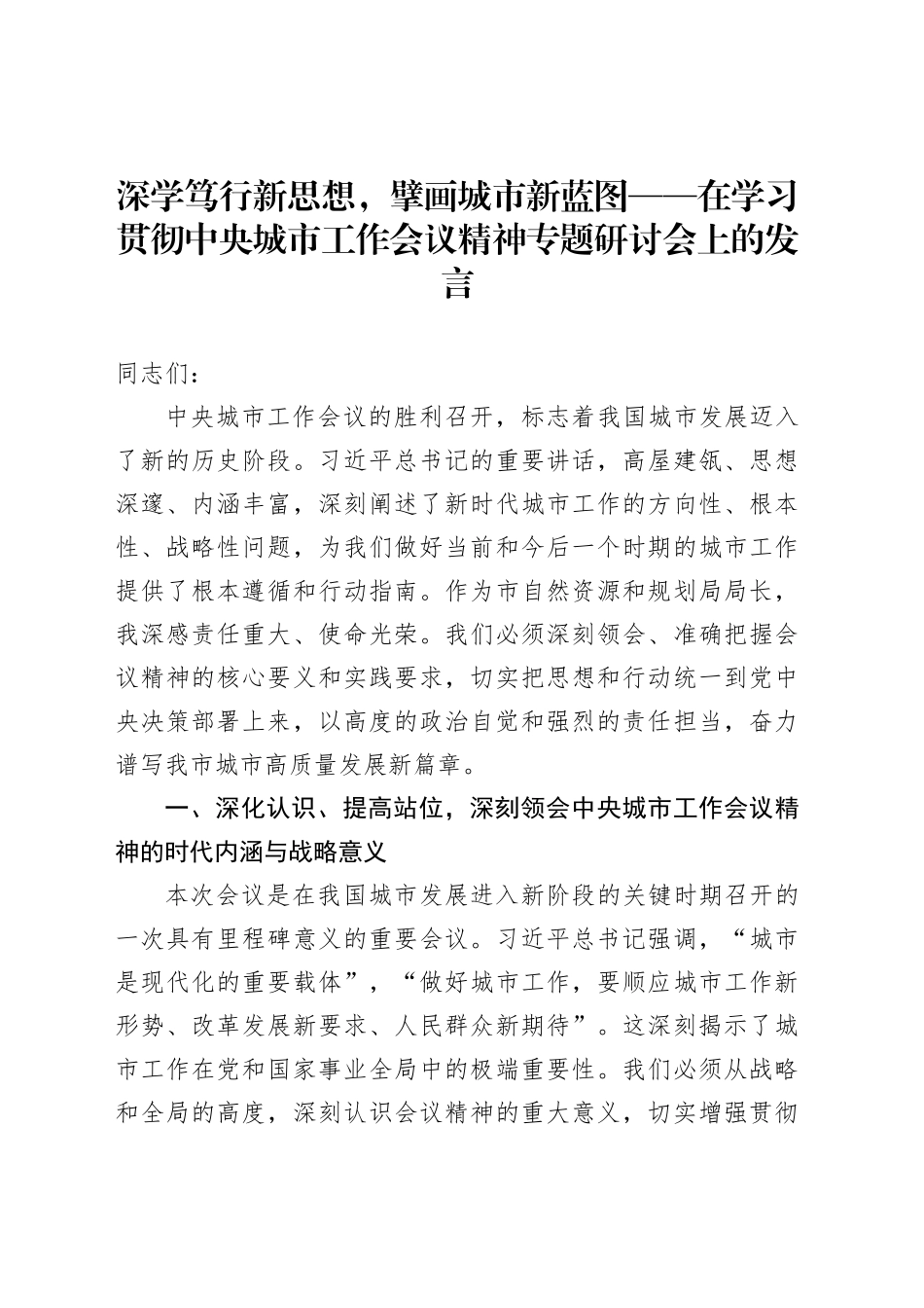 深学笃行新思想，擘画城市新蓝图——在学习贯彻中央城市工作会议精神专题研讨会上的发言_第1页