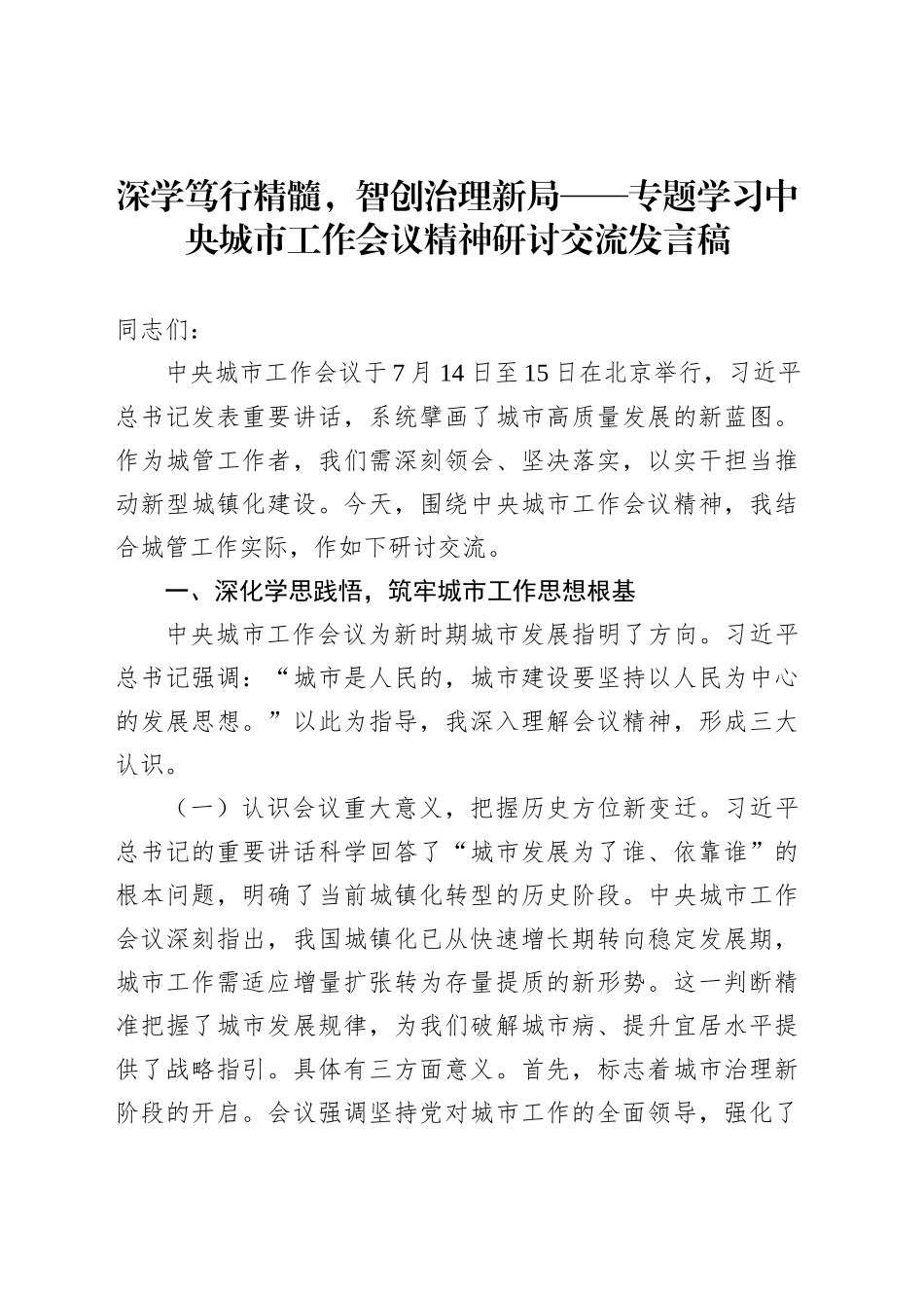 深学笃行精髓，智创治理新局——专题学习中央城市工作会议精神研讨交流发言稿_第1页