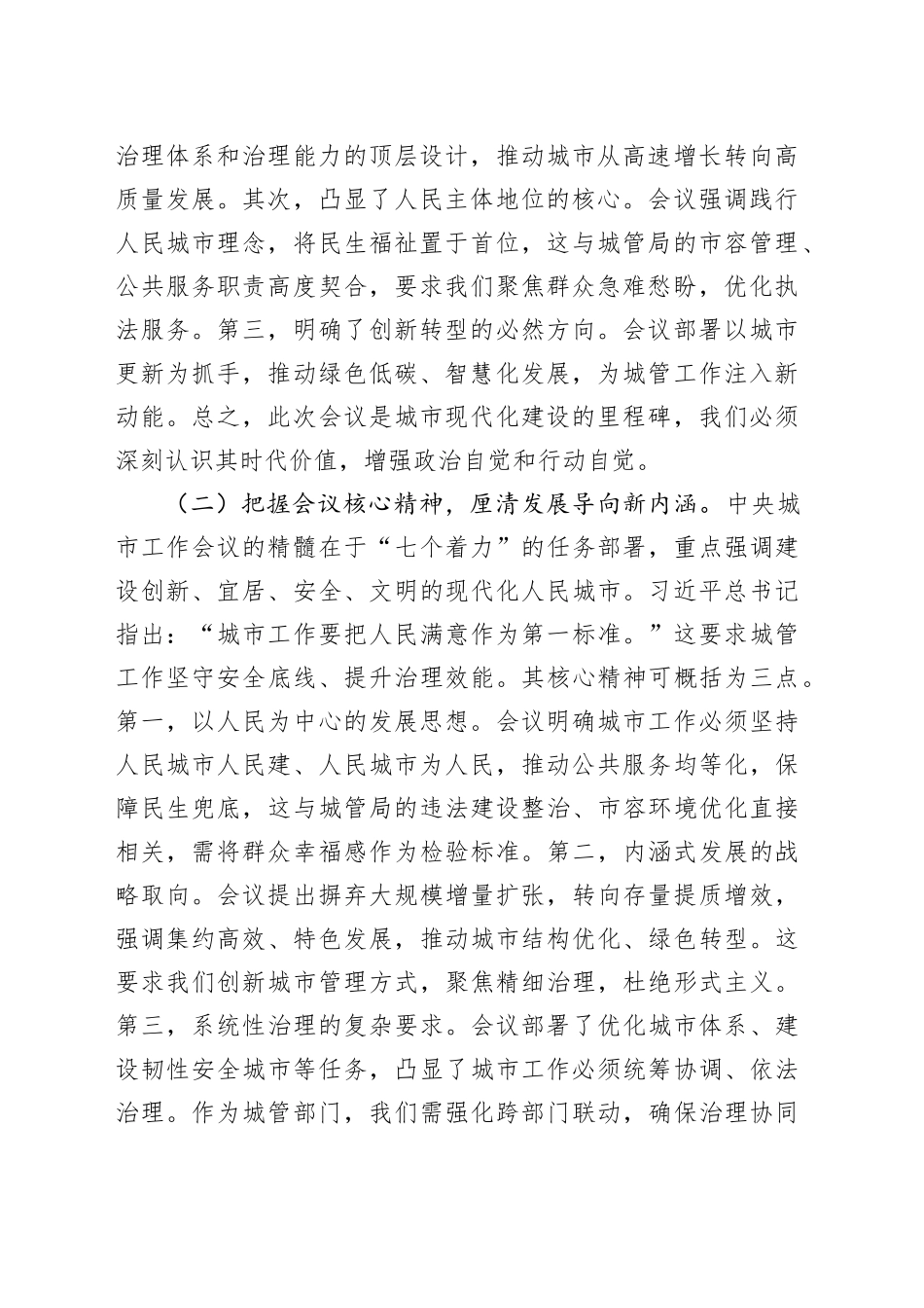 深学笃行精髓，智创治理新局——专题学习中央城市工作会议精神研讨交流发言稿_第2页