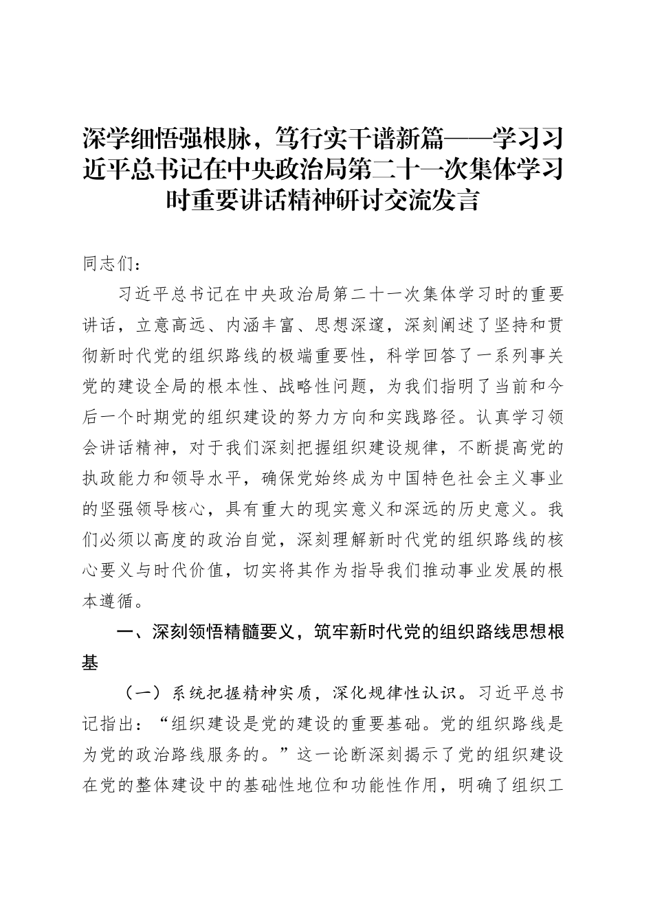 深学细悟强根脉，笃行实干谱新篇——学习习近平总书记在中央政治局第二十一次集体学习时重要讲话精神研讨交流发言_第1页