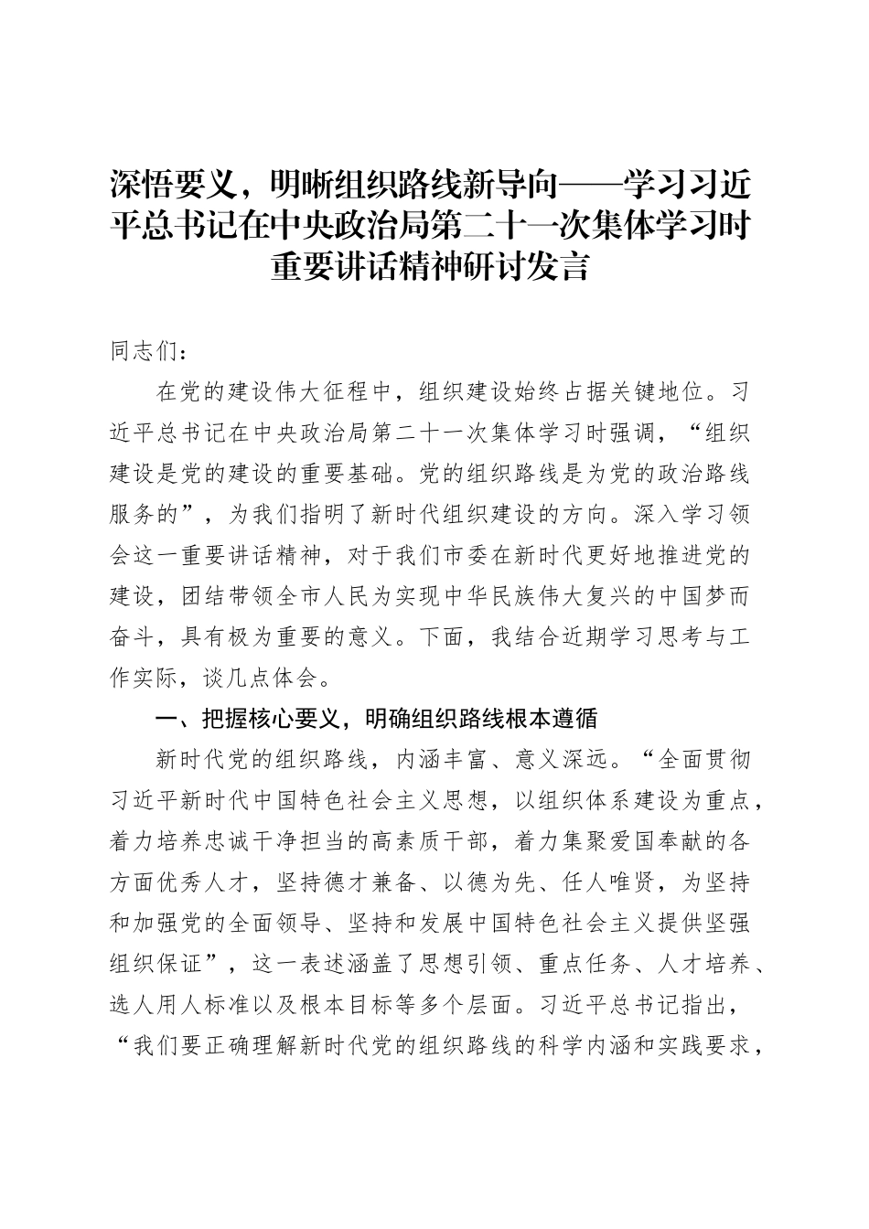 深悟要义，明晰组织路线新导向——学习习近平总书记在中央政治局第二十一次集体学习时重要讲话精神研讨发言_第1页