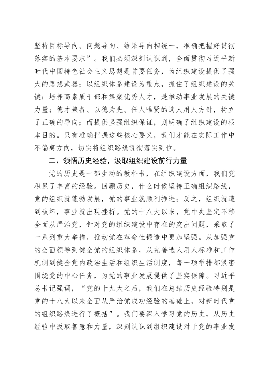 深悟要义，明晰组织路线新导向——学习习近平总书记在中央政治局第二十一次集体学习时重要讲话精神研讨发言_第2页