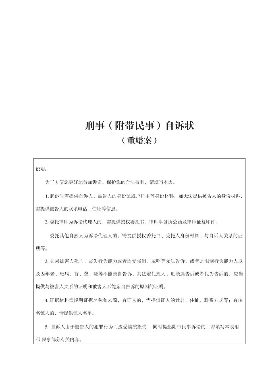 重婚案刑事（附带民事）自诉状_第1页