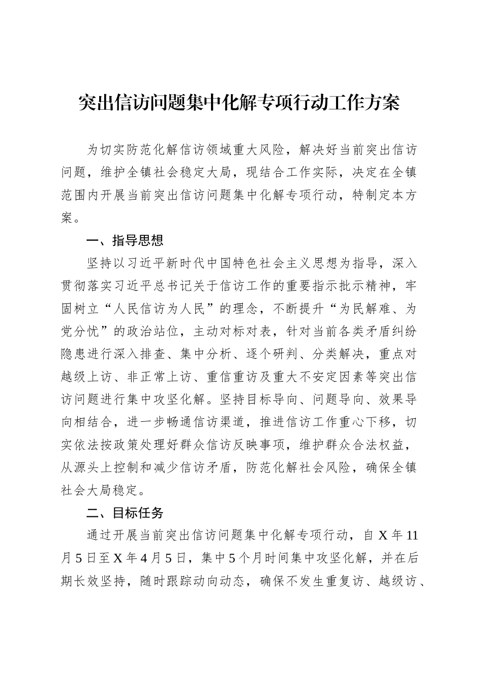 突出信访问题集中化解专项行动工作方案_第1页
