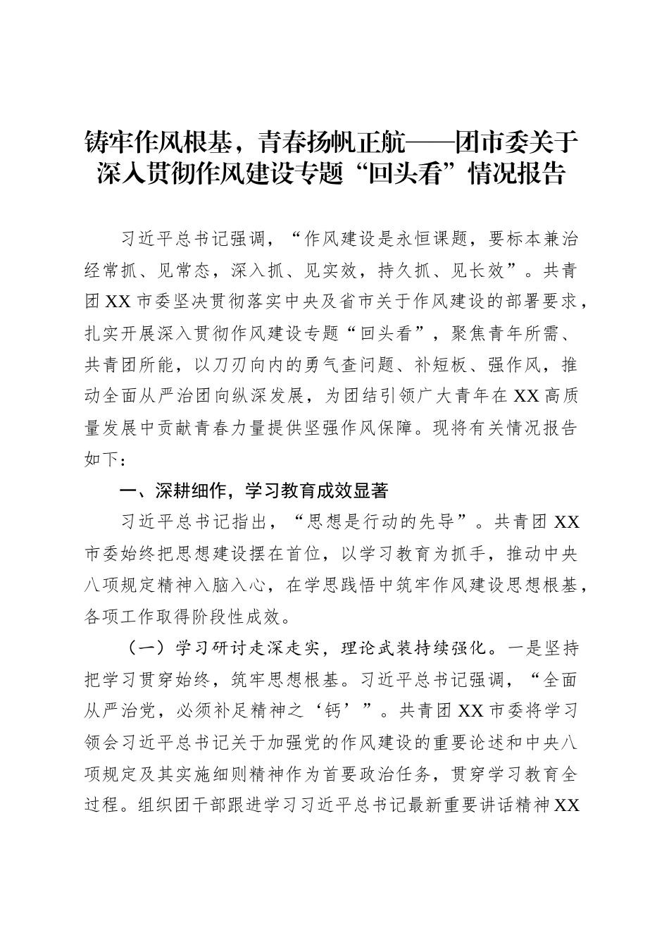铸牢作风根基，青春扬帆正航——团市委关于深入贯彻作风建设专题“回头看”情况报告_第1页