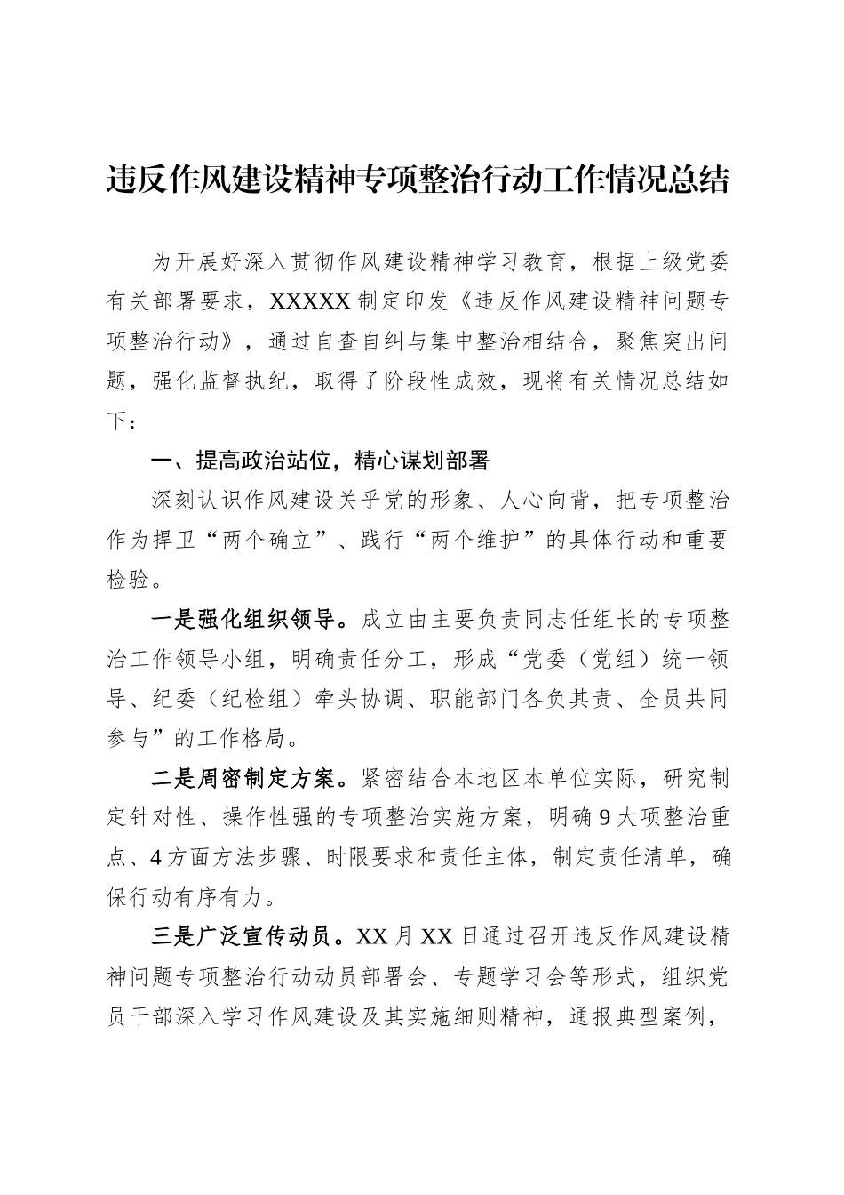 违反作风建设精神专项整治行动工作情况总结_第1页