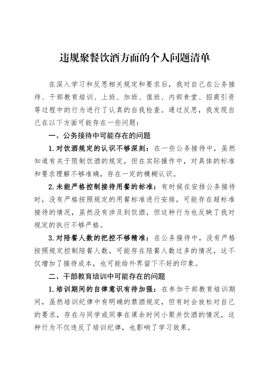 违规聚餐饮酒方面的个人问题清单_第1页