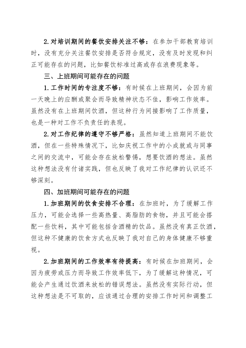 违规聚餐饮酒方面的个人问题清单_第2页