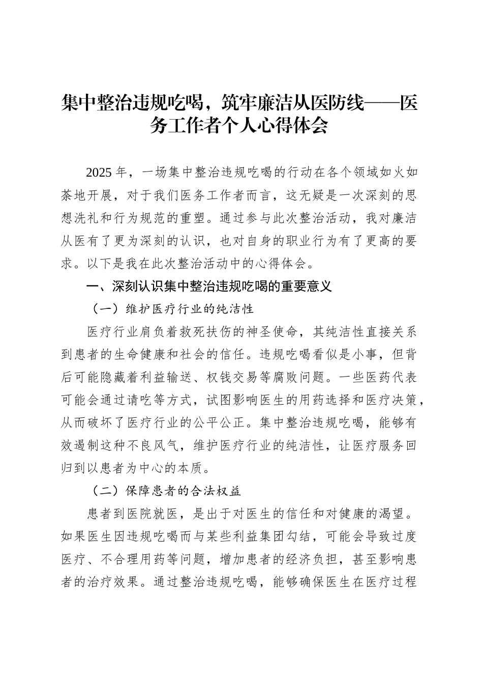 集中整治违规吃喝，筑牢廉洁从医防线——医务工作者个人心得体会_第1页