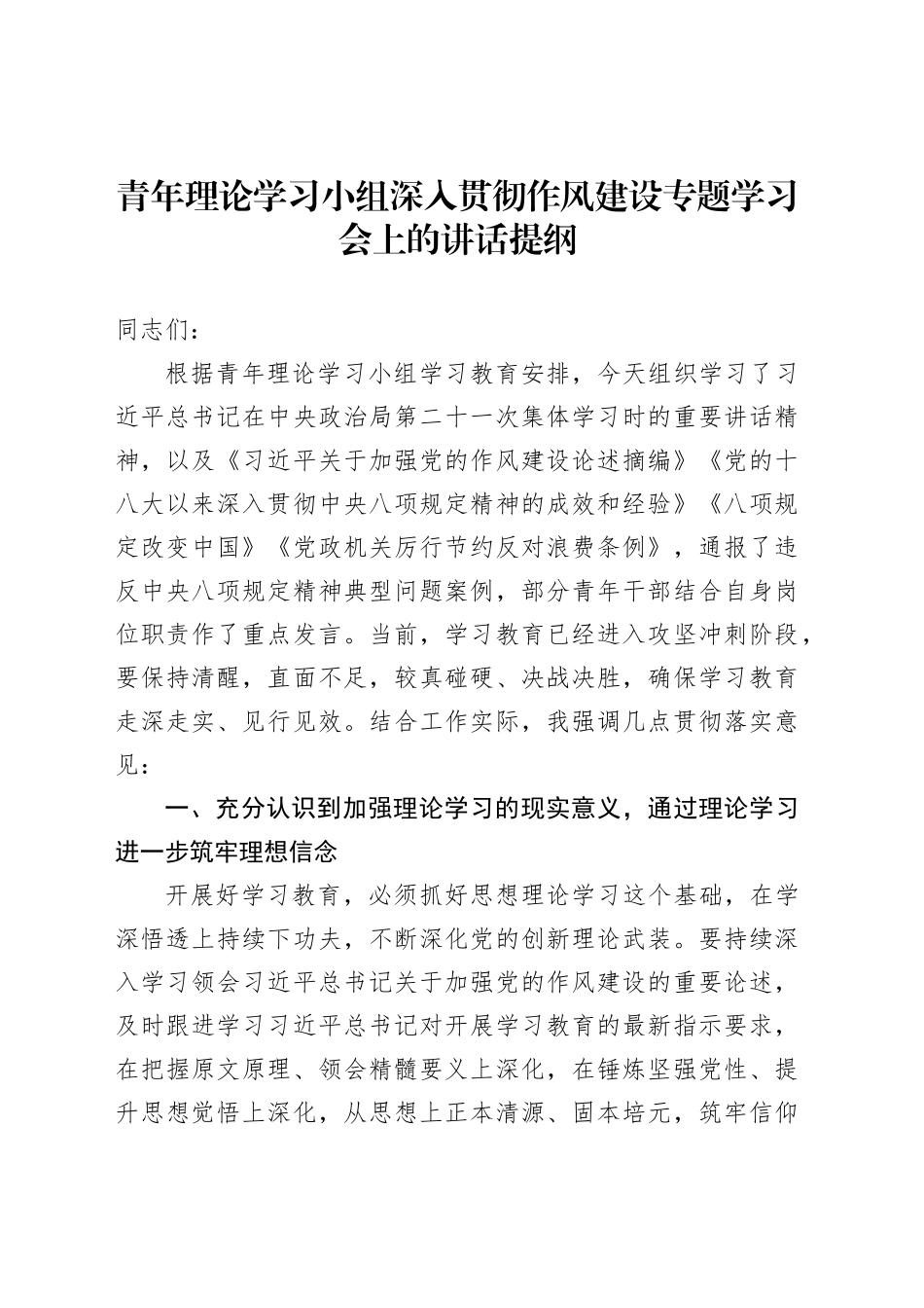 青年理论学习小组深入贯彻作风建设专题学习会上的讲话提纲_第1页