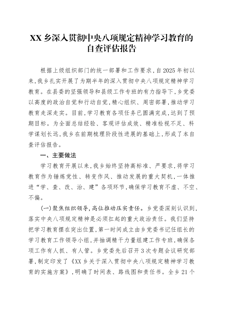 XX乡深入贯彻中央八项规定精神学习教育的自查评估报告_第1页