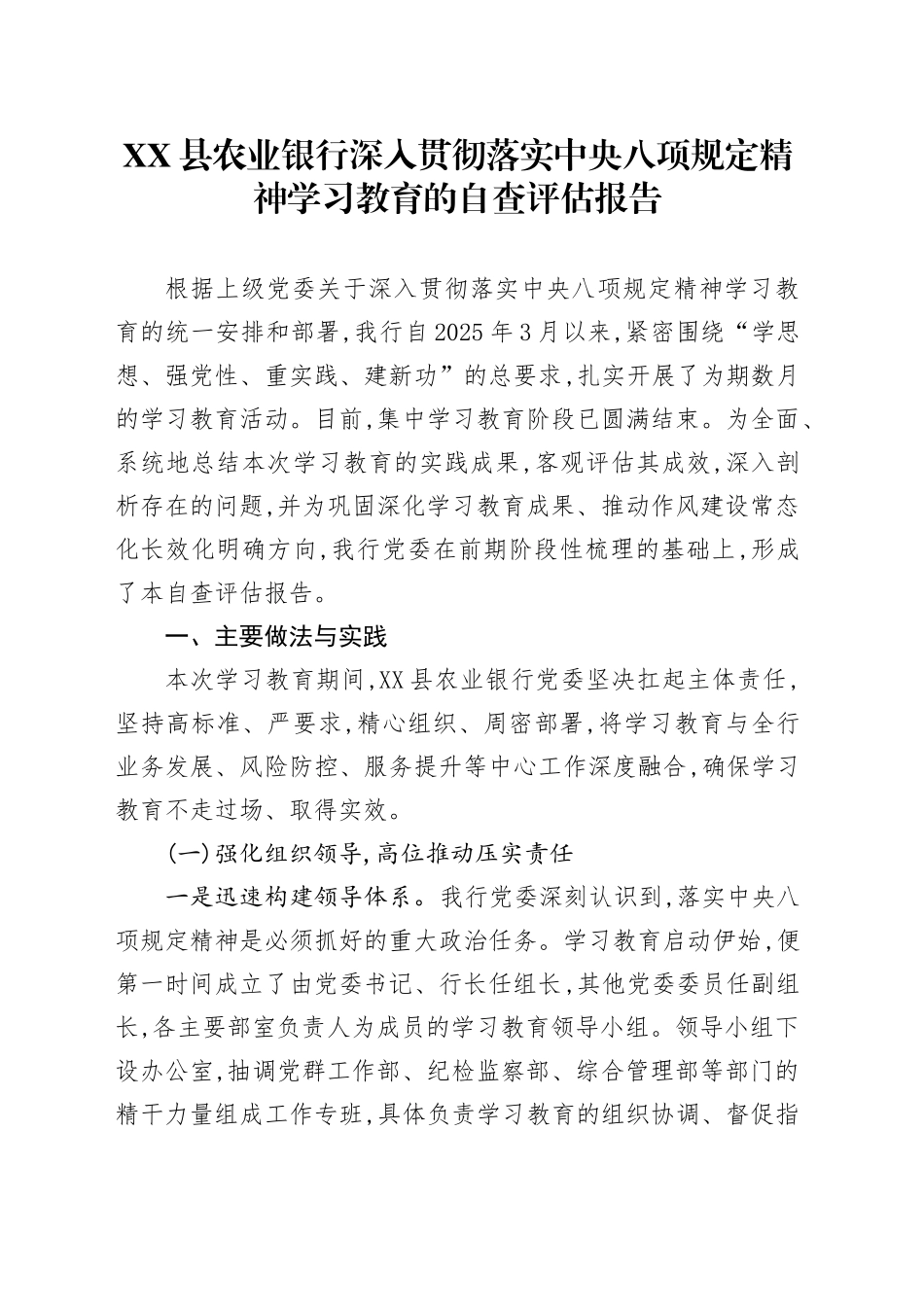 XX县农业银行深入贯彻落实中央八项规定精神学习教育的自查评估报告_第1页