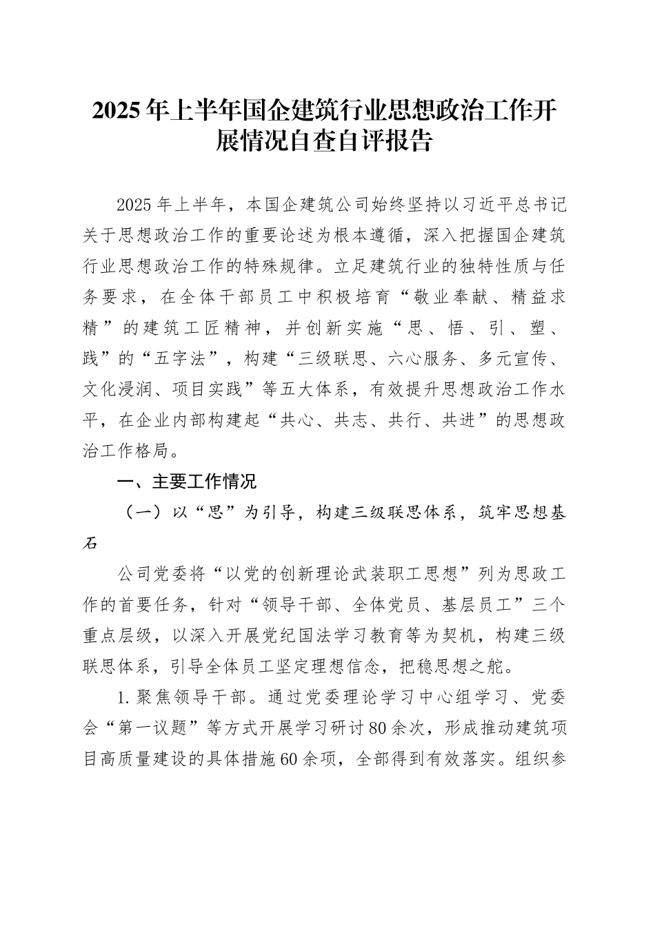 2025年上半年国企建筑行业思想政治工作开展情况自查自评报告_第1页