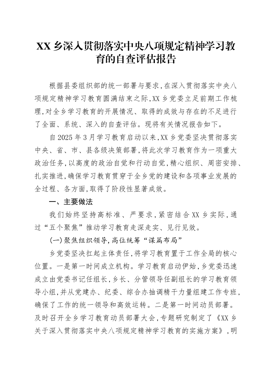 XX乡深入贯彻落实中央八项规定精神学习教育的自查评估报告_第1页