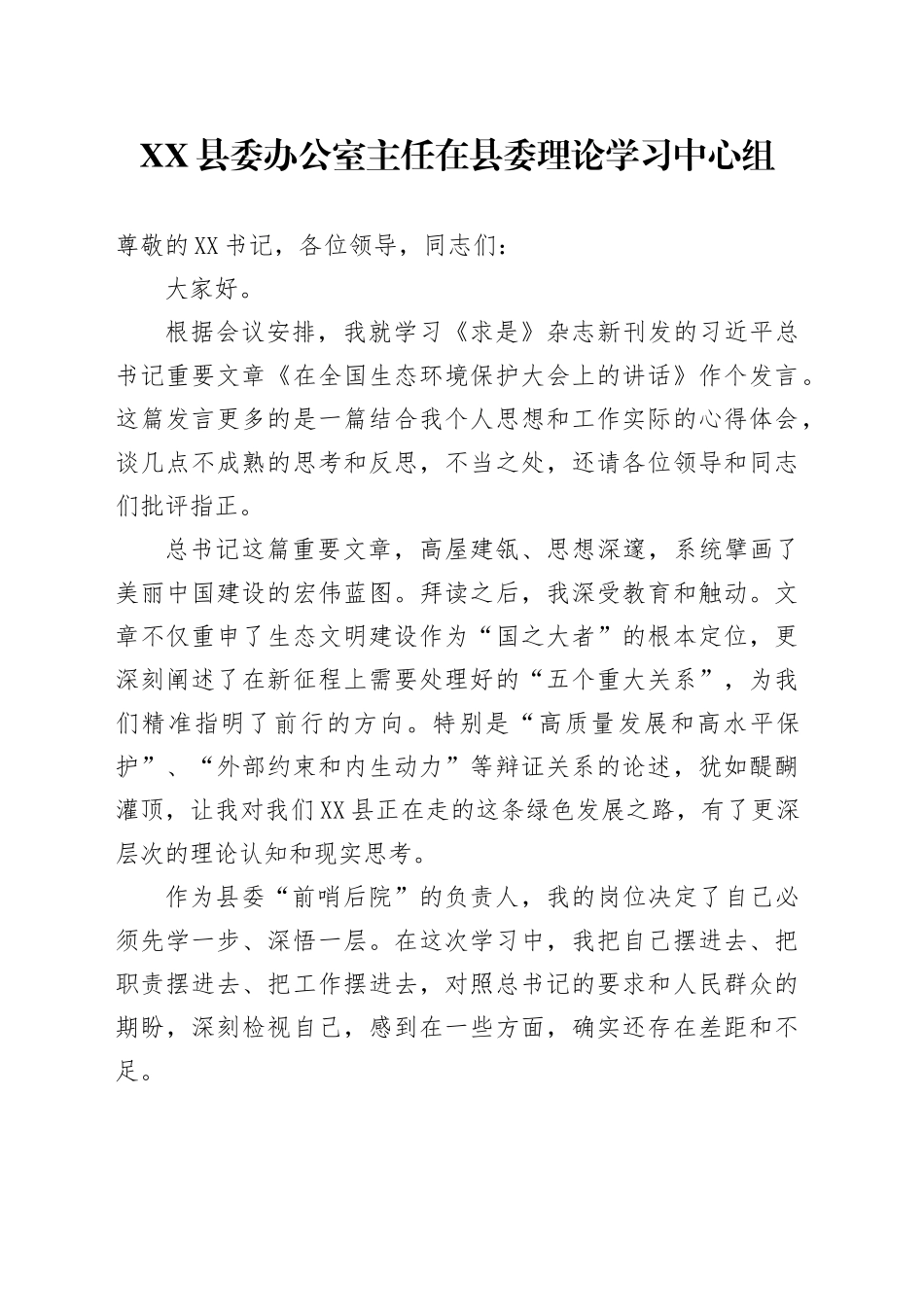XX县委办公室主任在县委理论学习中心组（扩大）会议上的研讨发言（在全国生态环境保护大会上的讲话）_第1页