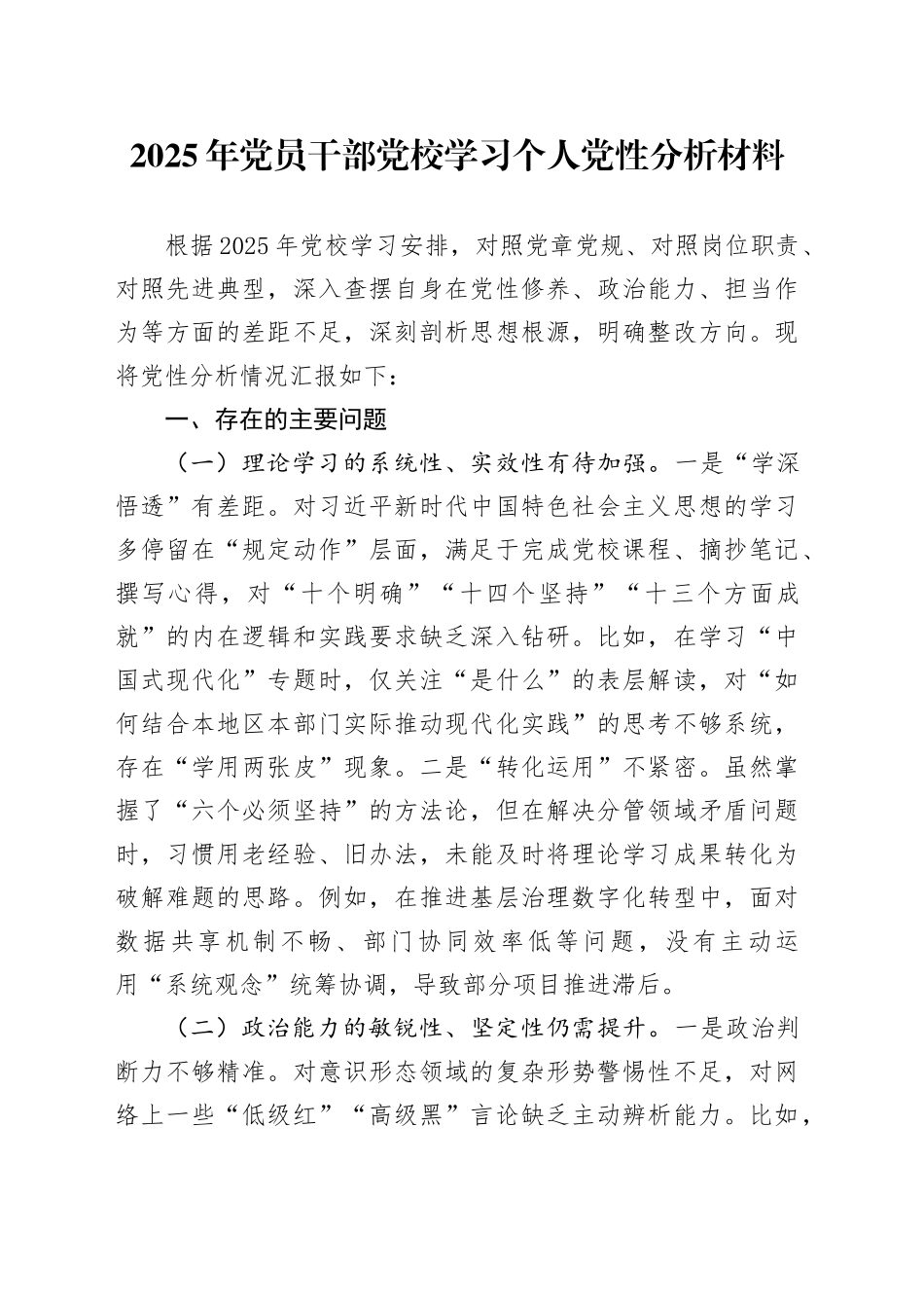 2025年党员干部党校学习个人党性分析材料_第1页