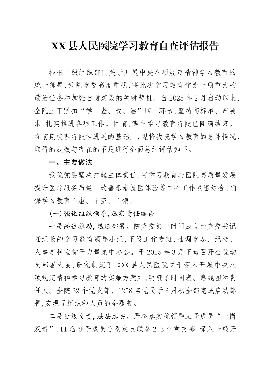 XX县人民医院学习教育自查评估报告_第1页
