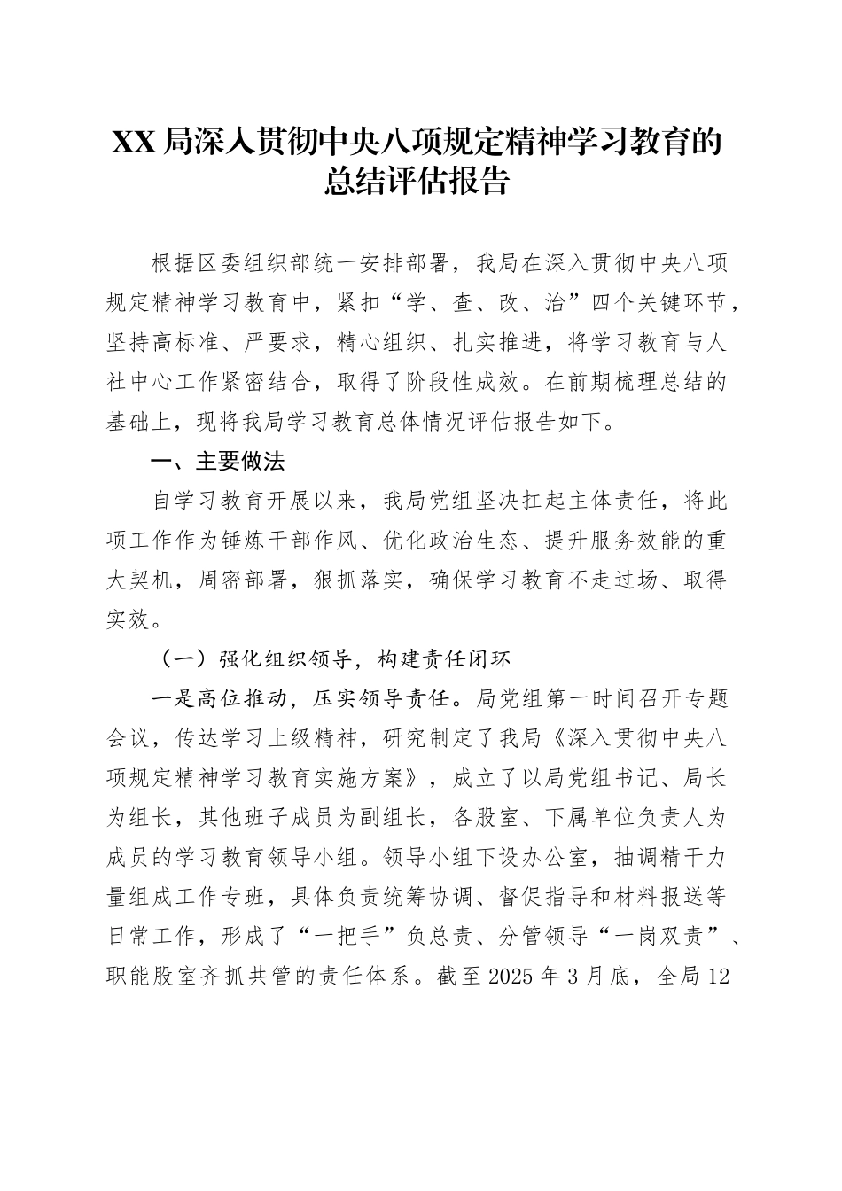 XX局深入贯彻中央八项规定精神学习教育的总结评估报告_第1页
