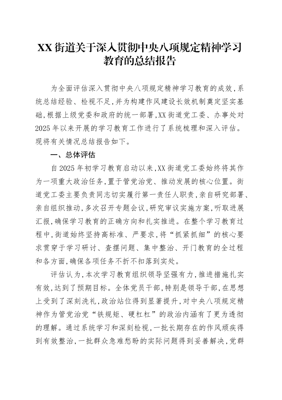 XX市XX区XX街道关于深入贯彻中央八项规定精神学习教育的总结报告_第1页