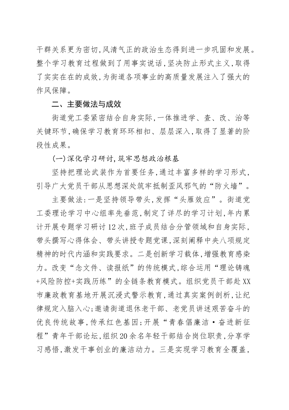 XX市XX区XX街道关于深入贯彻中央八项规定精神学习教育的总结报告_第2页