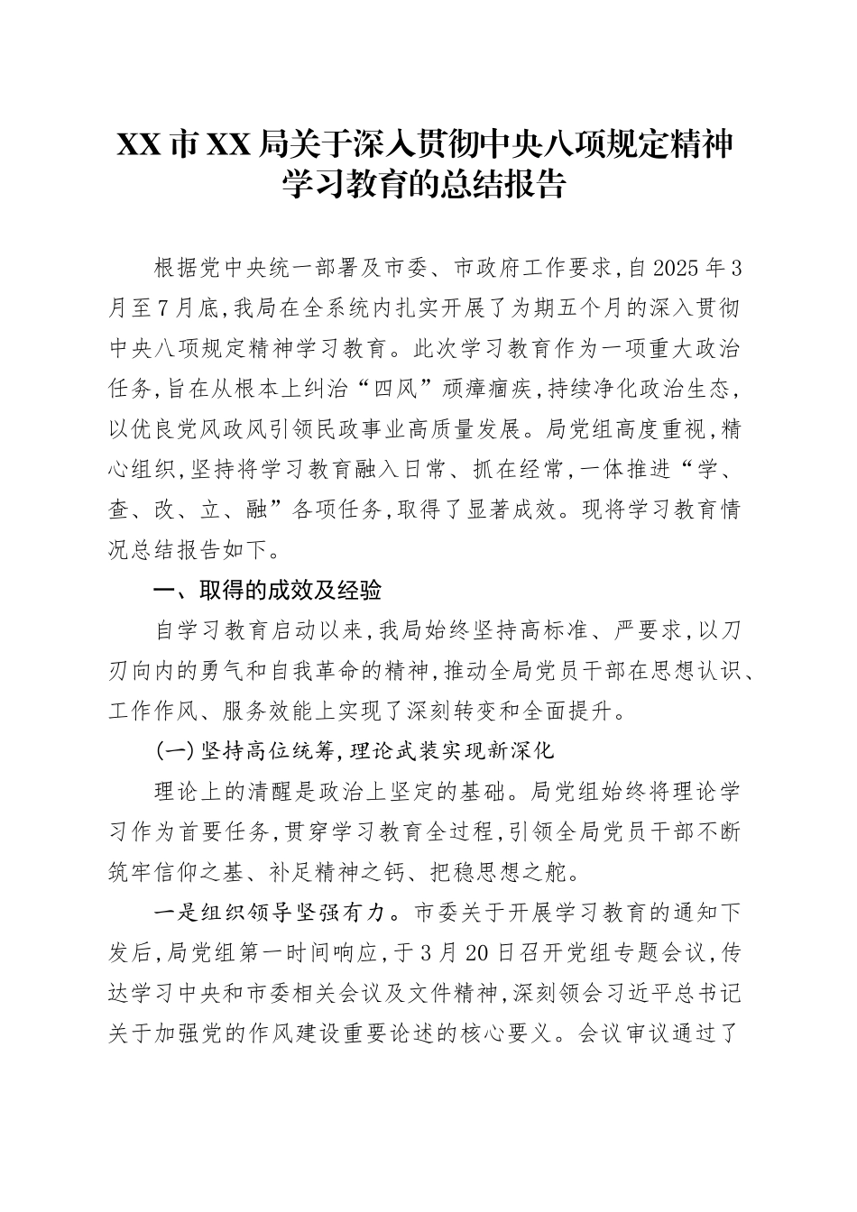 XX市XX局关于深入贯彻中央八项规定精神学习教育的总结报告_第1页