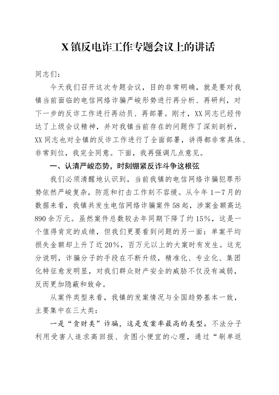 X镇反电诈工作专题会议上的讲话_第1页