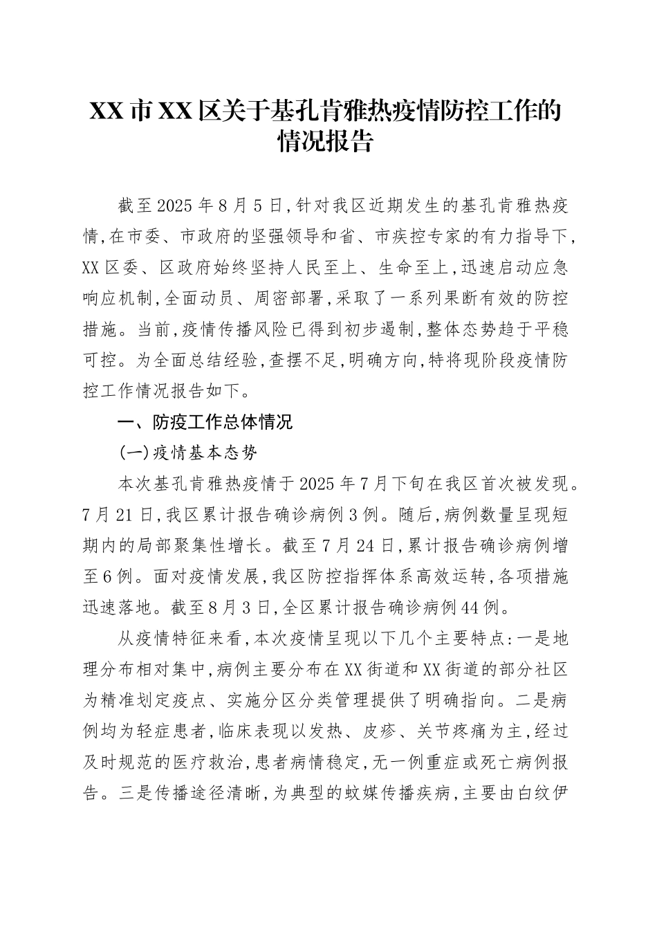 XX市XX区关于基孔肯雅热疫情防控工作的情况报告_第1页