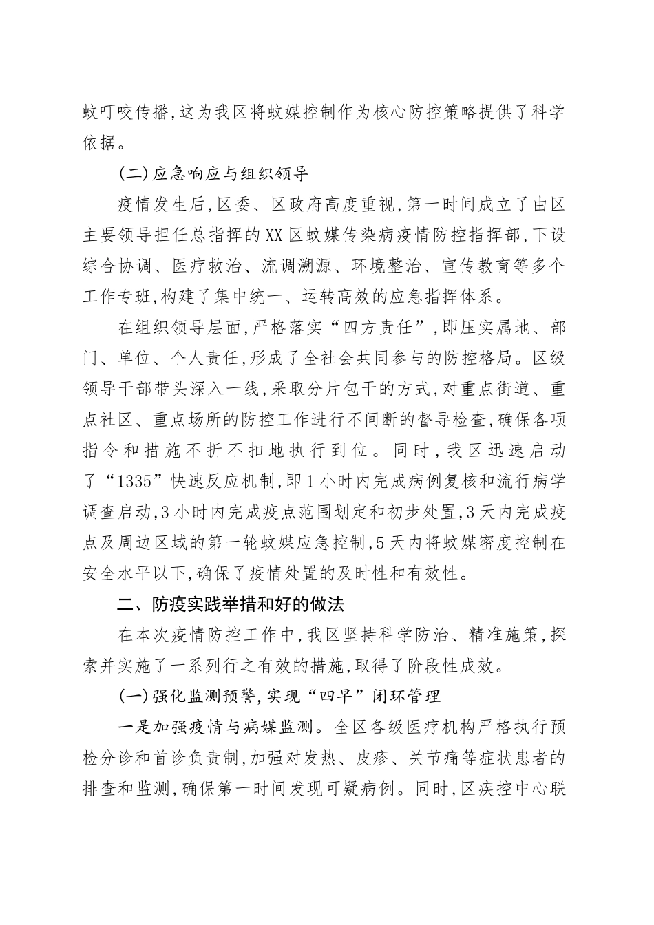 XX市XX区关于基孔肯雅热疫情防控工作的情况报告_第2页