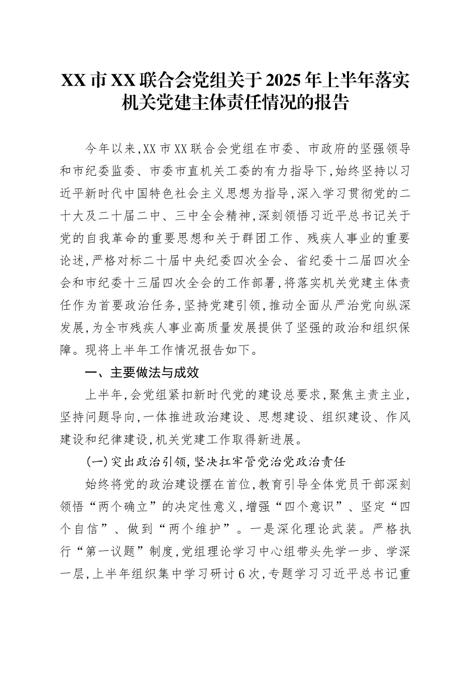 XX市XX联合会党组关于2025年上半年落实机关党建主体责任情况的报告_第1页