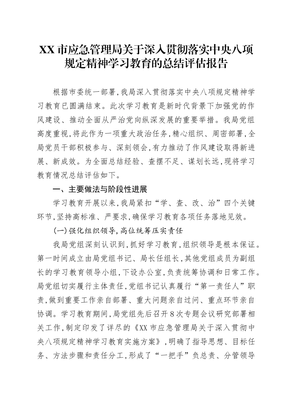 XX市应急管理局关于深入贯彻落实中央八项规定精神学习教育的总结评估报告_第1页