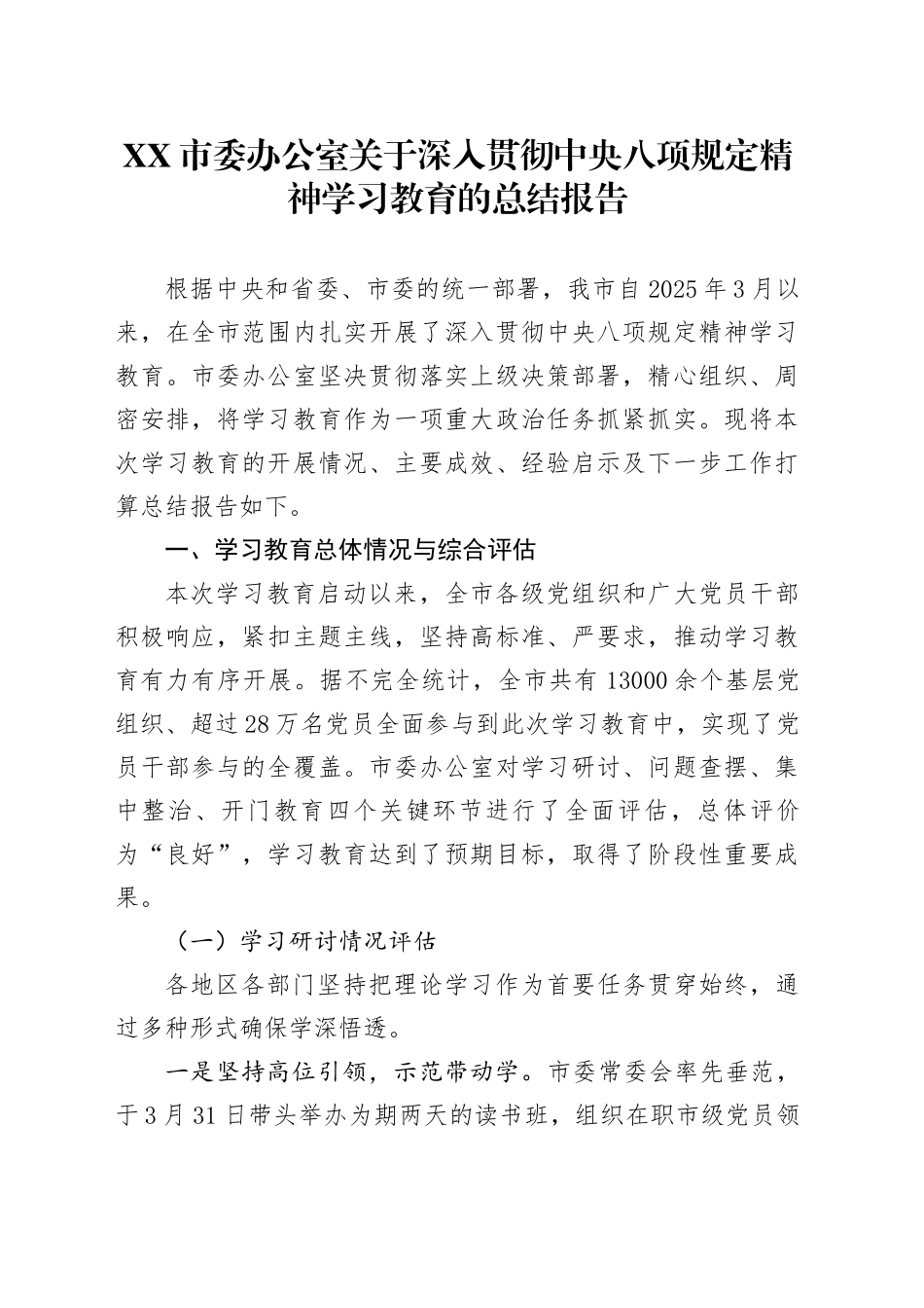 XX市委办公室关于深入贯彻中央八项规定精神学习教育的总结报告_第1页