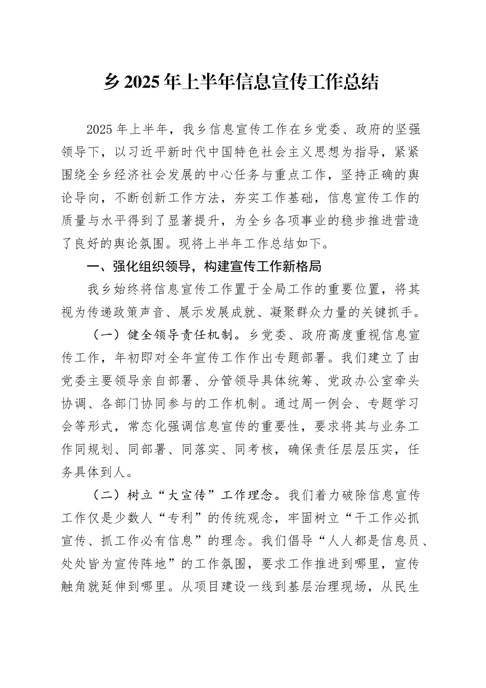 乡2025年上半年信息宣传工作总结_第1页