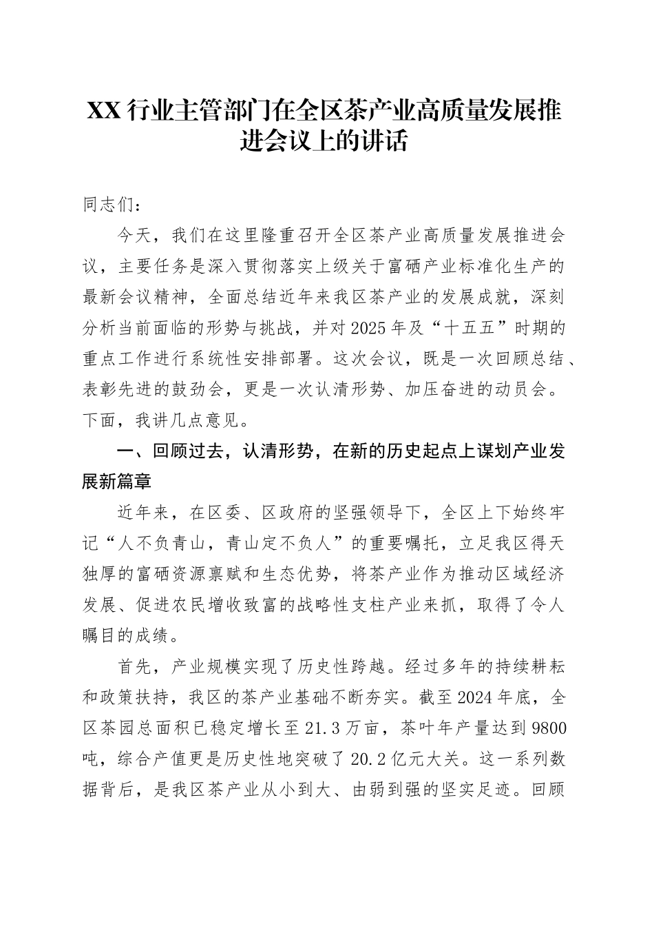 XX行业主管部门在全区茶产业高质量发展推进会议上的讲话_第1页