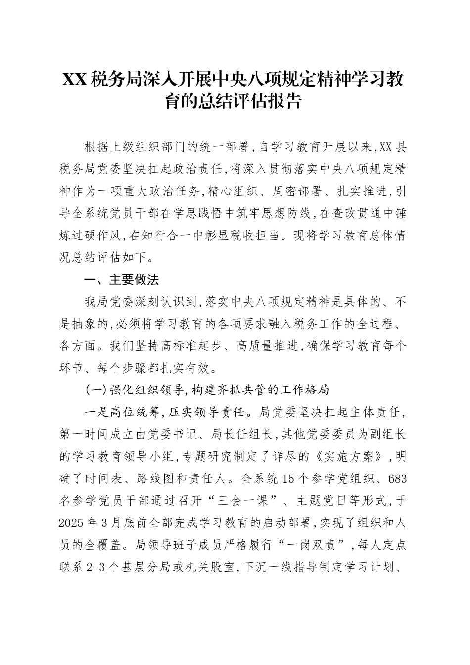 XX税务局深入开展中央八项规定精神学习教育的总结评估报告_第1页