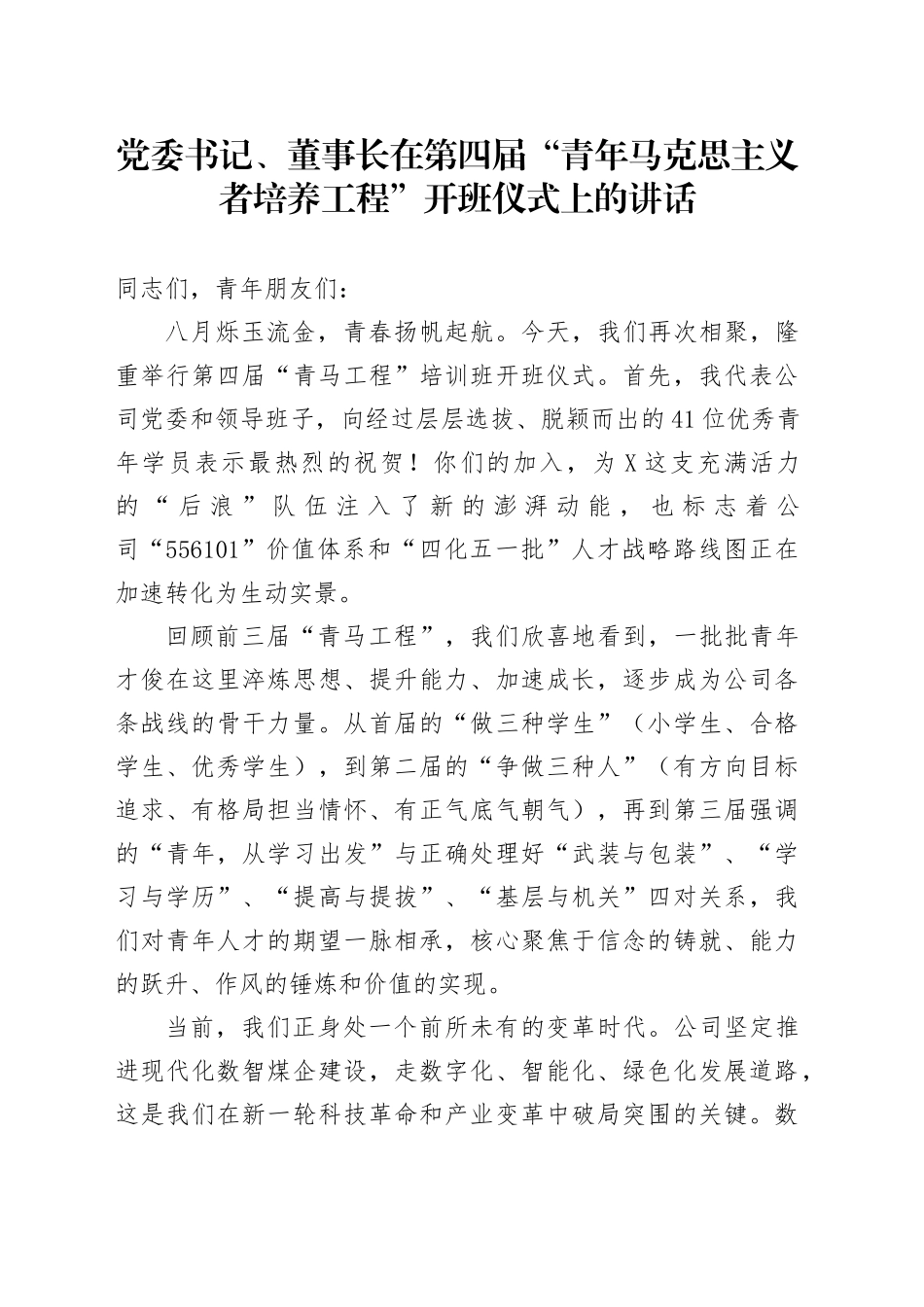 党委书记、董事长在第四届“青年马克思主义者培养工程”开班仪式上的讲话_第1页