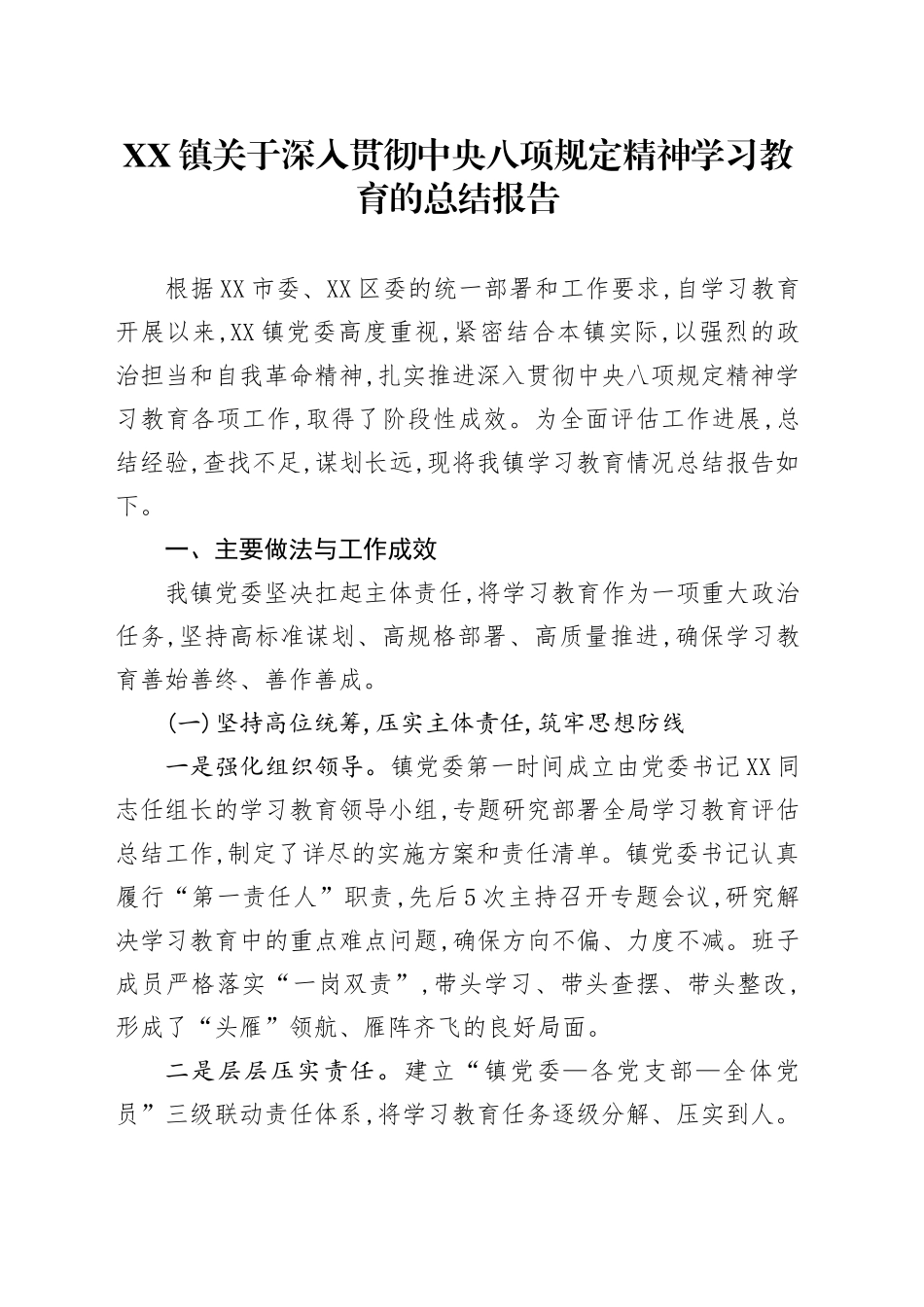 XX镇关于深入贯彻中央八项规定精神学习教育的总结报告_第1页