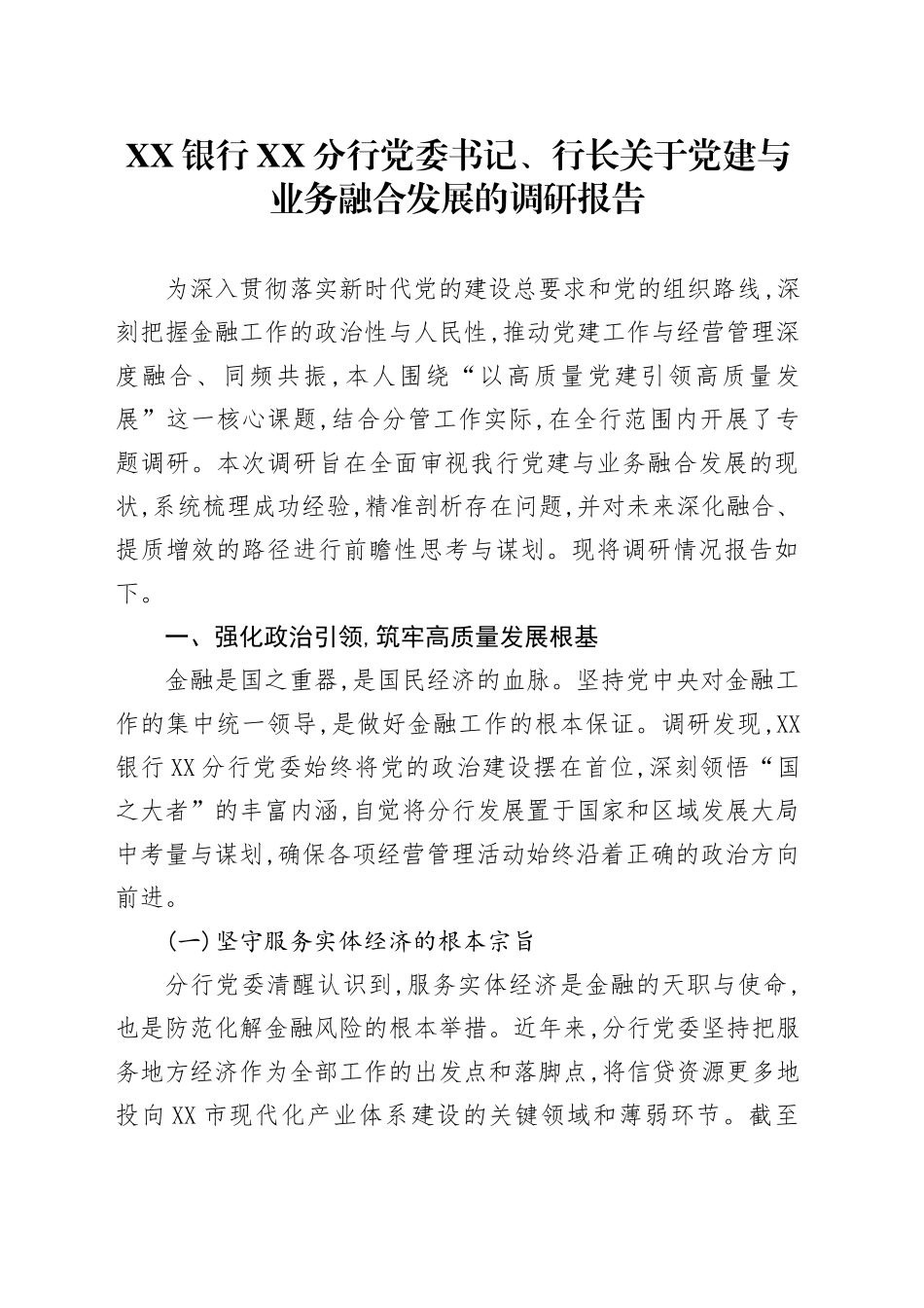 XX银行XX分行党委书记、行长关于党建与业务融合发展的调研报告_第1页