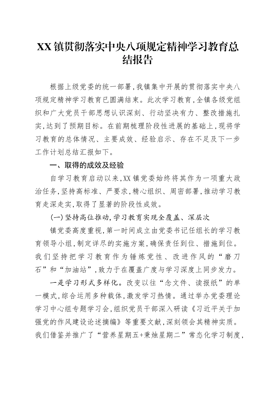 XX镇关于贯彻落实中央八项规定精神学习教育总结报告_第1页