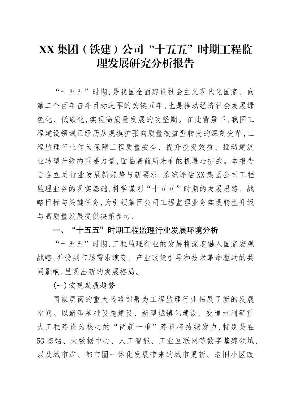 XX集团（铁建）公司“十五五”时期工程监理发展研究分析报告_第1页
